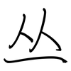 丛: regular script (using a pen)