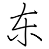 东: regular script (using a pen) 东: regular script (using a pen)