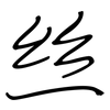 丝: regular script (using a pen) 丝: regular script (using a pen)
