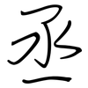 丞: regular script (using a pen)