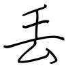 丢: regular script (using a pen) 丢: regular script (using a pen)