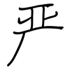 严: regular script (using a pen) 严: regular script (using a pen)