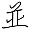 並: regular script (using a pen)