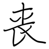 丧: regular script (using a pen) 丧: regular script (using a pen)