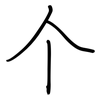 个: regular script (using a pen) 个: regular script (using a pen)