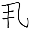 丮: regular script (using a pen)