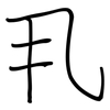 丮: regular script (using a pen)