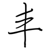 丰: regular script (using a pen) 丰: regular script (using a pen)
