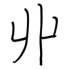 丱: regular script (using a pen)