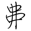 丳: regular script (using a pen)