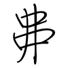 丳: regular script (using a pen)