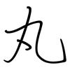 丸: regular script (using a pen) 丸: regular script (using a pen)
