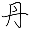 丹: regular script (using a pen)