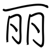 丽: regular script (using a pen)