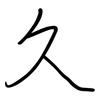 久: regular script (using a pen) 久: regular script (using a pen)
