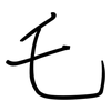 乇: regular script (using a pen)