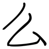 么: regular script (using a pen) 么: regular script (using a pen)