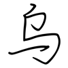 乌: regular script (using a pen) 乌: regular script (using a pen)