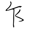 乍: regular script (using a pen)