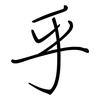 乎: regular script (using a pen) 乎: regular script (using a pen)