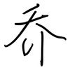 乔: regular script (using a pen) 乔: regular script (using a pen)