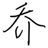 乔: regular script (using a pen)