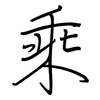乘: regular script (using a pen) 乘: regular script (using a pen)