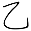 乙: regular script (using a pen)