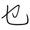 乜: regular script (using a pen)