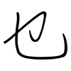 乜: regular script (using a pen)