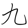 九: regular script (using a pen)