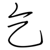 乞: regular script (using a pen) 乞: regular script (using a pen)