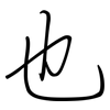 也: regular script (using a pen)