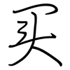 买: regular script (using a pen)