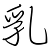 乳: regular script (using a pen) 乳: regular script (using a pen)