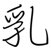 乳: regular script (using a pen)