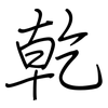 乾: regular script (using a pen) 乾: regular script (using a pen)