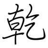 乾: regular script (using a pen)