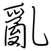 亂: regular script (using a pen)