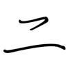 二: regular script (using a pen) 二: regular script (using a pen)