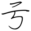 亏: regular script (using a pen) 亏: regular script (using a pen)