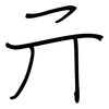 亓: regular script (using a pen)