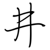 井: regular script (using a pen) 井: regular script (using a pen)
