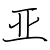 亚: regular script (using a pen) 亚: regular script (using a pen)