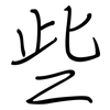 些: regular script (using a pen)