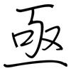 亟: regular script (using a pen) 亟: regular script (using a pen)