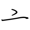 亠: regular script (using a pen)