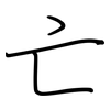 亡: regular script (using a pen) 亡: regular script (using a pen)