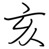 亥: regular script (using a pen)