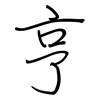 亨: regular script (using a pen)